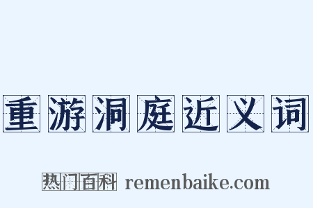 重游洞庭近义词是什么意思的图片